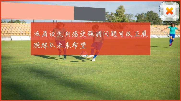 浓眉谈失利感受强调问题可改正展现球队未来希望