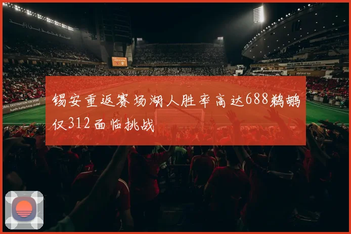 锡安重返赛场湖人胜率高达688鹈鹕仅312面临挑战