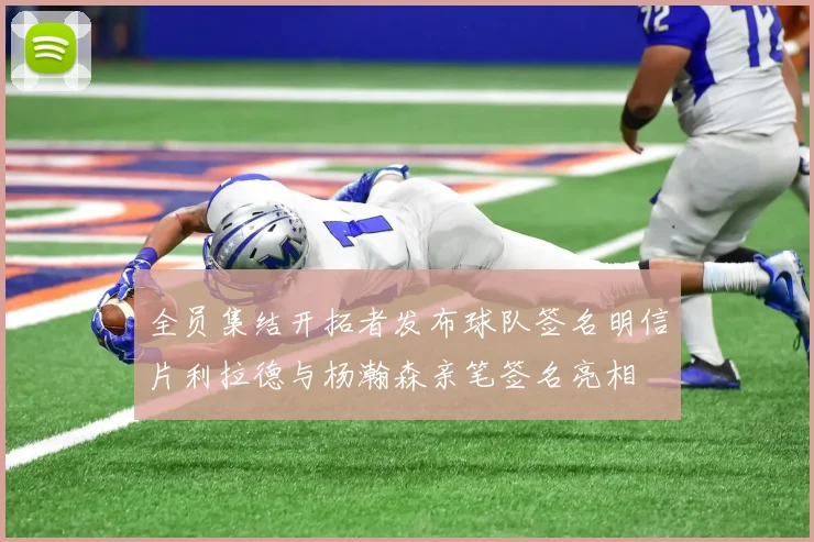 全员集结开拓者发布球队签名明信片利拉德与杨瀚森亲笔签名亮相
