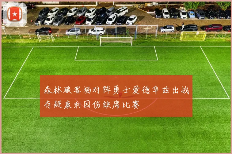 森林狼客场对阵勇士爱德华兹出战存疑康利因伤缺席比赛