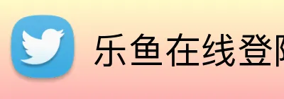 乐鱼在线登陆入口 Logo